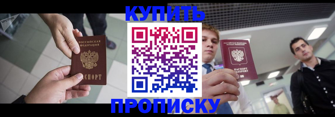 купить прописку в Плавске